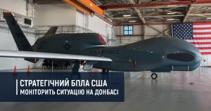 Стратегічний безпілотник США моніторить ситуацію на Донбасі