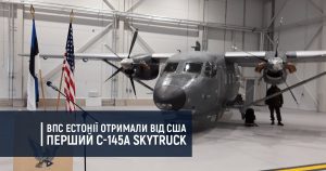 ВПС Естонії отримали від США перший С-145А Skytruck