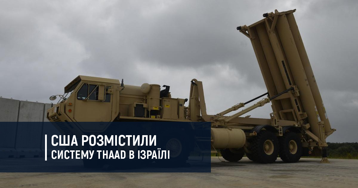 США розмістили систему THAAD в Ізраїлі