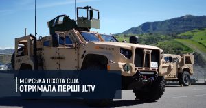 Морська піхота США отримала перші JLTV