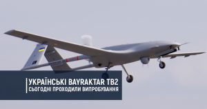 Українські Bayraktar TB2 сьогодні проходили перші випробування