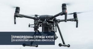 Прикордонна служба купує 20 безпілотних авіаційних комплексів