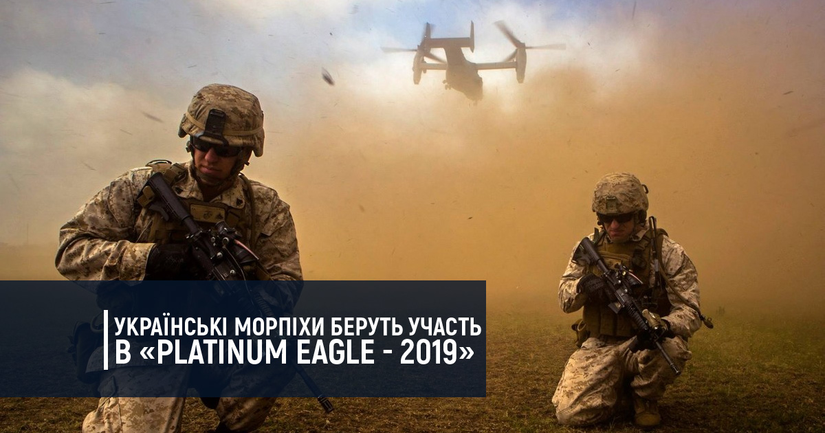 Українські морпіхи беруть участь в «Platinum Eagle – 2019»