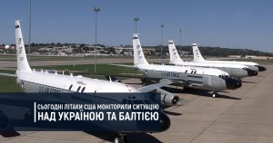 Сьогодні літаки США моніторили ситуацію над територією України та Балтії