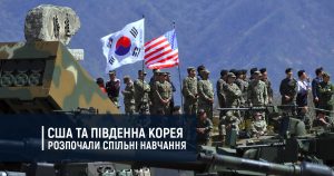 США та Південна Корея розпочали спільні навчання