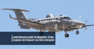 Американський розвідник літав вздовж окупованої частини Молдови