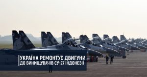 Україна ремонтує двигуни до винищувачів Су-27 Індонезії