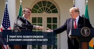 Трамп хотів би бачити Бразилію ключовим союзником поза НАТО