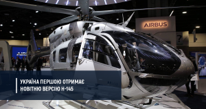 МВС підписало угоду на найновітнішу модифікацію H145 Airbus Helicopter