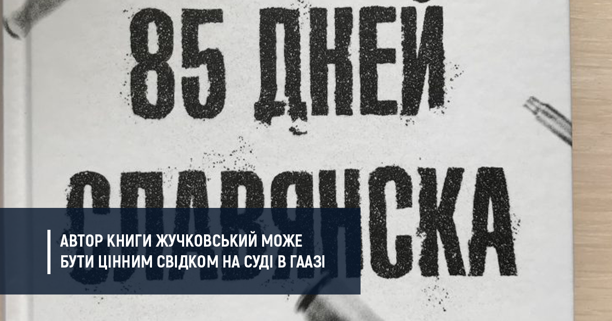 Бойовик у книзі описав як Росія вводила регулярну армію в Україну