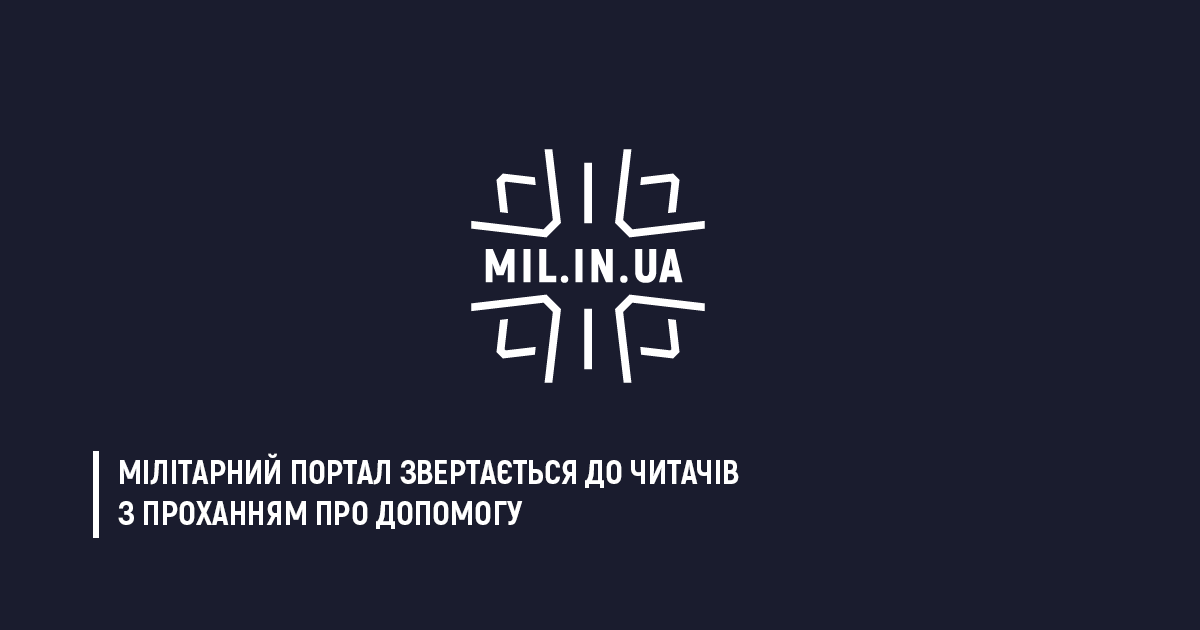 Мілітарний портал просить читачів допомогти оновити сайт