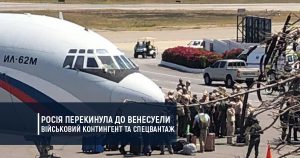 Росія перекинула до Венесуели військовий контингент та спецвантаж