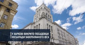 У Харкові викрито посадовця міськради завербованого ФСБ