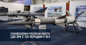 Конфісковані російські ракети до ЗРК С-125 передані у ЗСУ