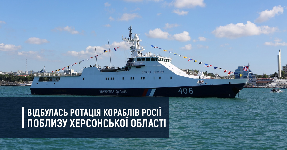 Відбулась ротація кораблів Росії поблизу Херсонської області