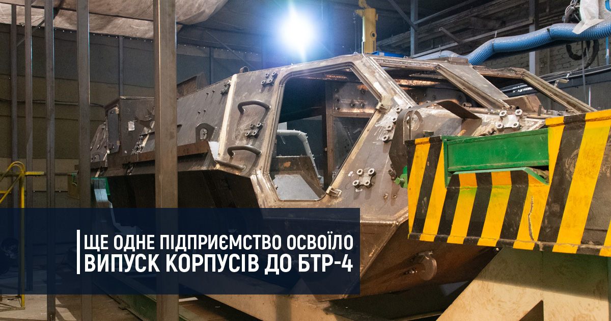 Ще одне підприємство освоїло випуск корпусів до БТР-4