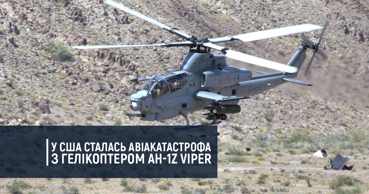 У США сталась авіакатастрофа з гелікоптером AH-1Z Viper