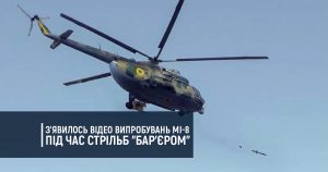 З’явилось відео випробувань Мі-8 під час стрільб “Бар’єром”