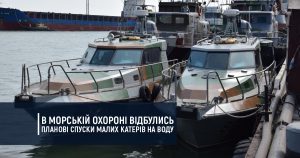 В Морській охороні відбулись планові спуски малих катерів на воду