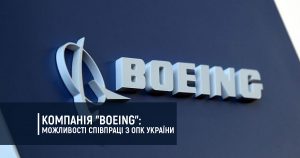 Компанія “Boeing”: можливості співпраці з ОПК України