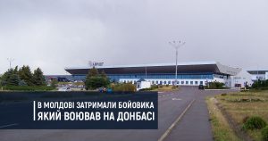 В Молдові затримали бойовика який воював на Донбасі