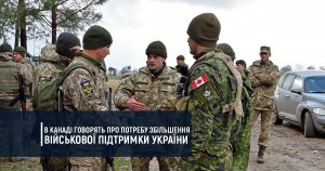 В Канаді говорять про потребу збільшення військової підтримки України