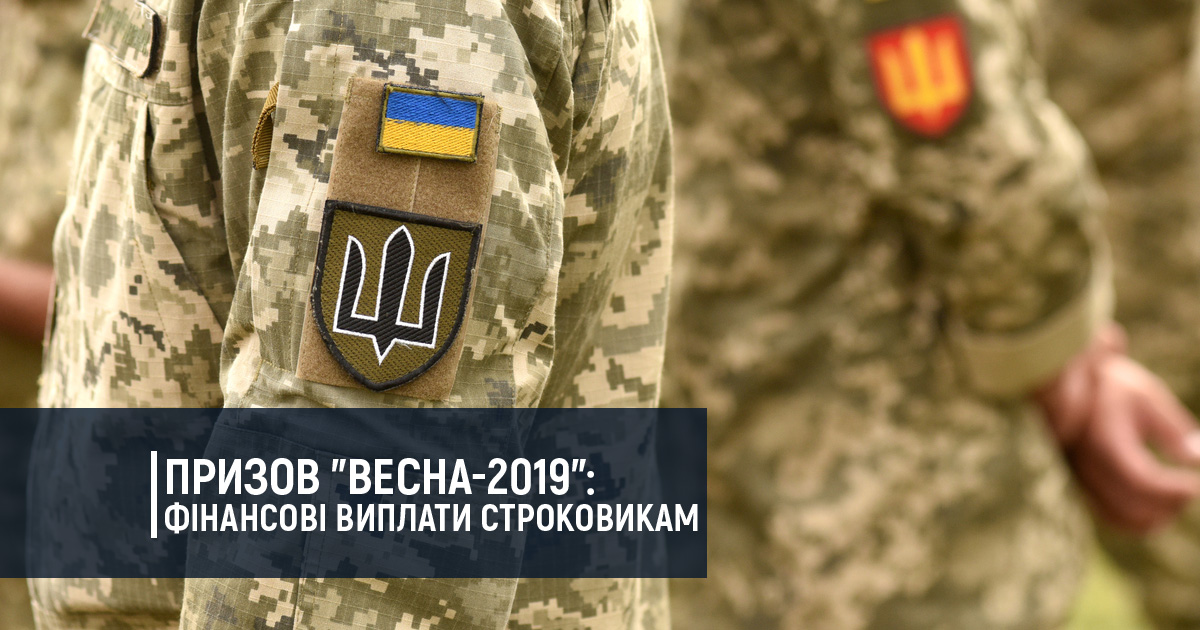 Призов “Весна-2019”: фінансові виплати строковикам