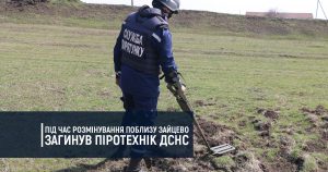 Під час розмінування поблизу Зайцево загинув піротехнік ДСНС