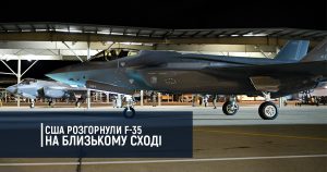 США розгорнули F-35 на Близькому Сході