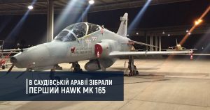 В Саудівській Аравії зібрали перший Hawk Mk 165