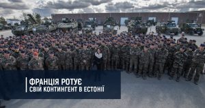 Франція ротує свій контингент в Естонії