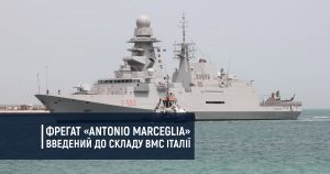 Фрегат «Antonio Marceglia» введений до складу ВМС Італії