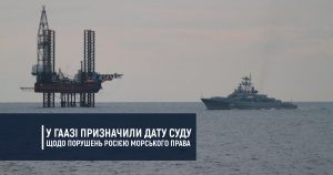 У Гаазі призначили дату суду щодо порушень Росією морського права