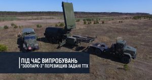 Під час випробувань “Зоопарк-3” перевищив задані ТТХ