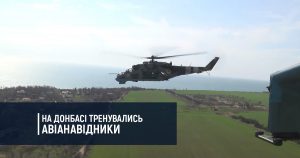 На Донбасі тренувались авіанавідники