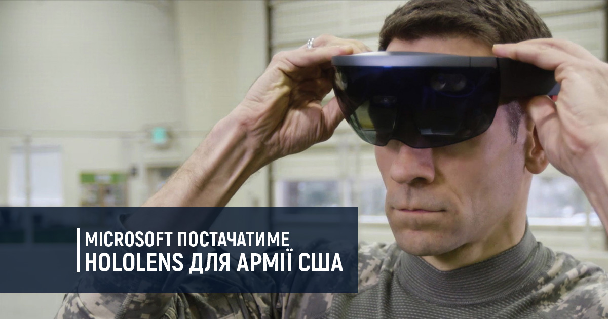 Microsoft постачатиме HoloLens для армії США