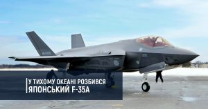 У Тихому океані розбився японський F-35A