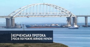 Керченська протока: Росія погрожує війною Україні