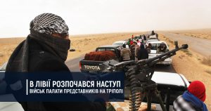 В Лівії розпочався наступ військ Палати представників на Тріполі