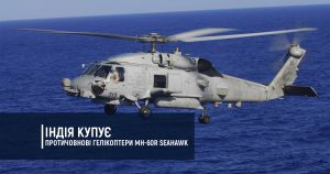 Індія купує протичовнові гелікоптери MH-60R Seahawk