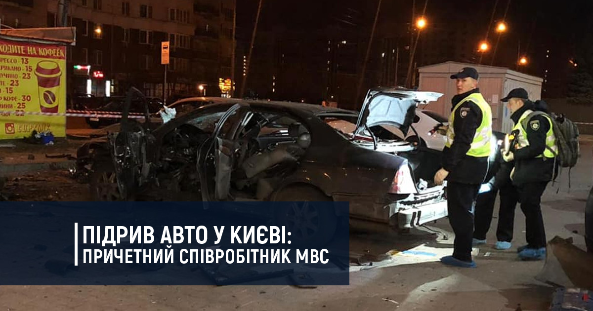 Підрив авто у Києві: причетний співробітник Нацполіції