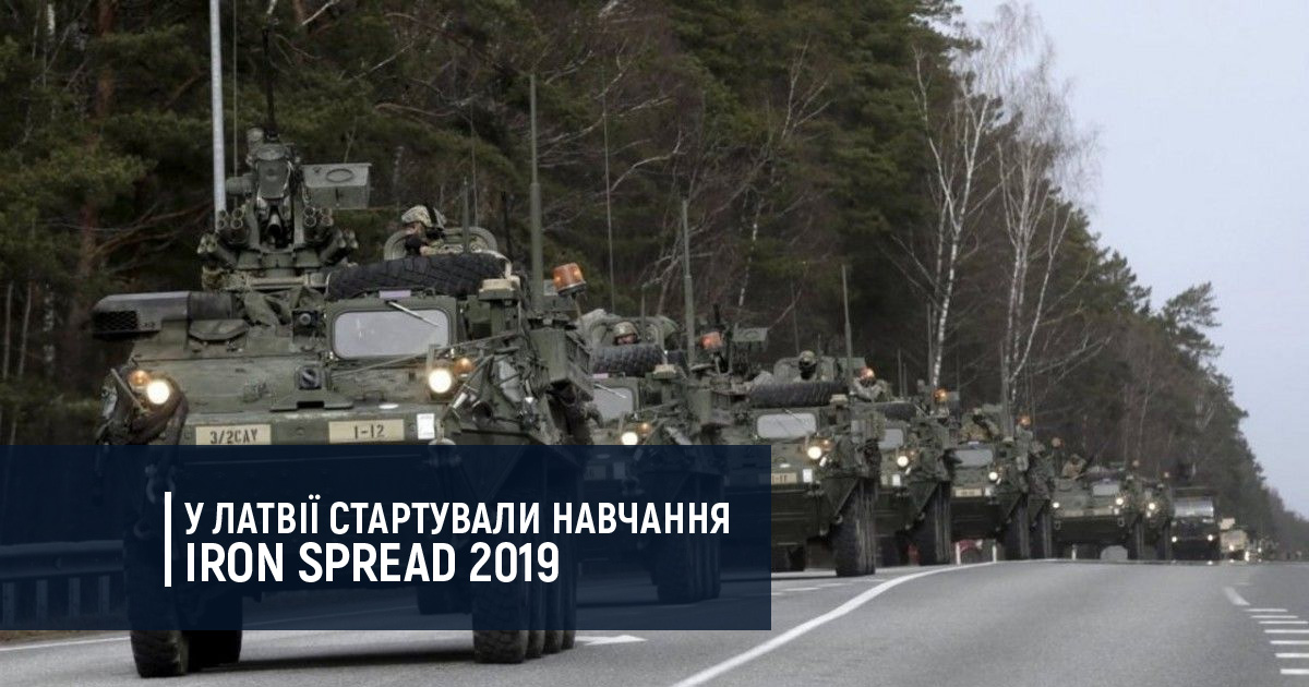 У Латвії стартували навчання Iron Spread 2019