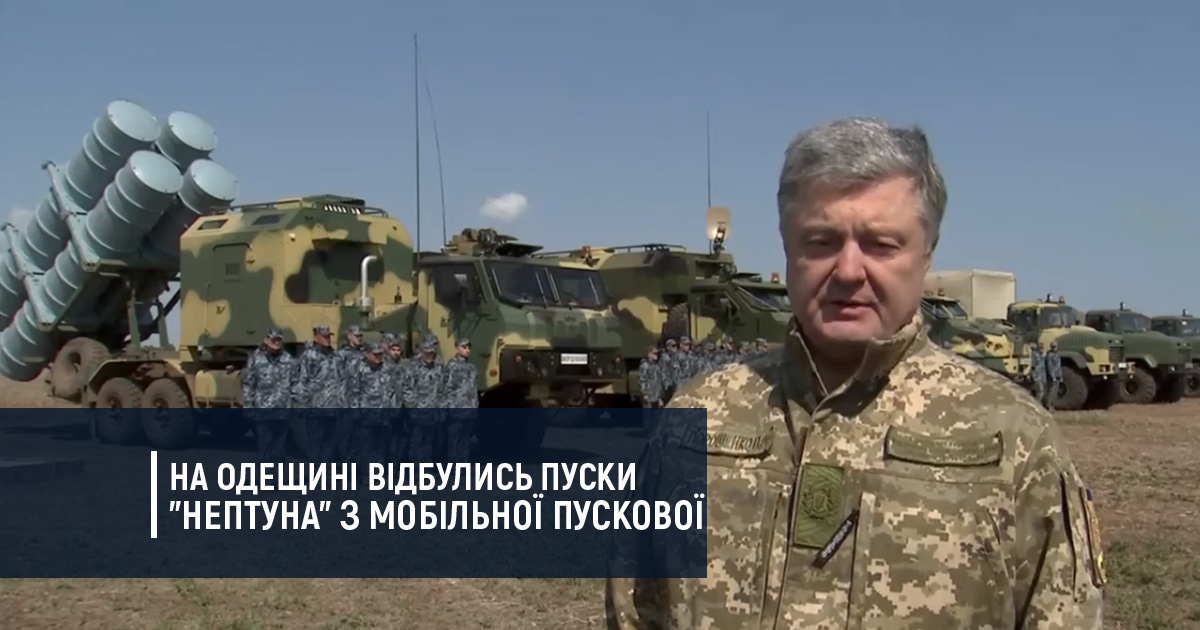 Відео: Відбулись пуски берегової версії ракетного комплексу “Нептун”