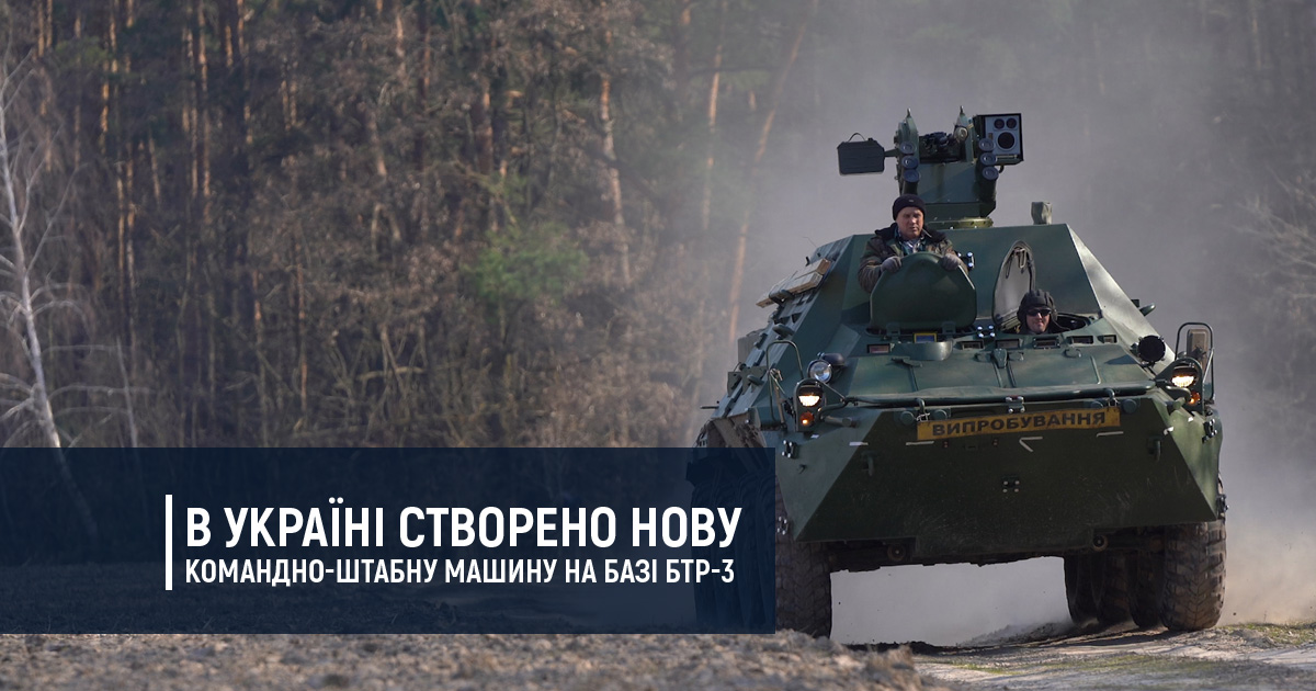 В Україні створено нову командно-штабну машину на базі БТР-3