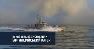 В Києві на воду спустили артилерійський катер