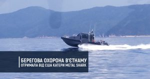 Берегова охорона В’єтнаму отримала від США катери Metal Shark