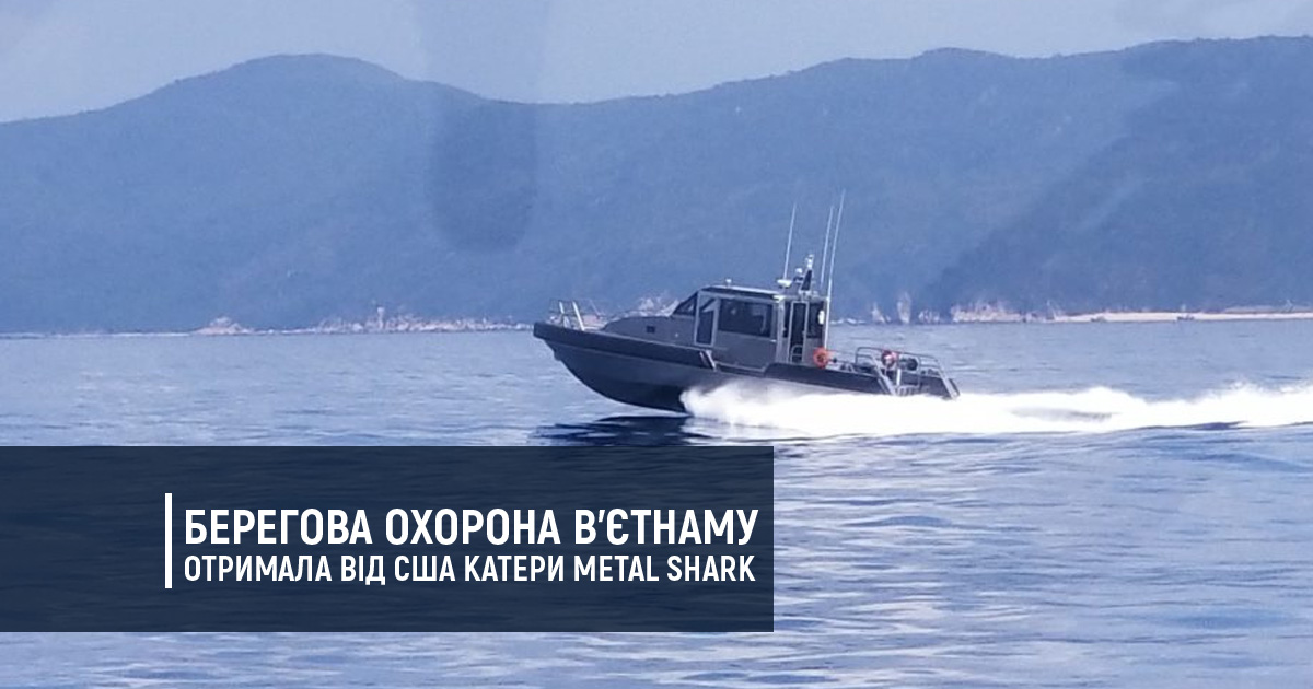 Берегова охорона В’єтнаму отримала від США катери Metal Shark