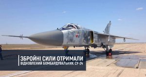 Збройні Сили отримали відновлений бомбардувальник Су-24