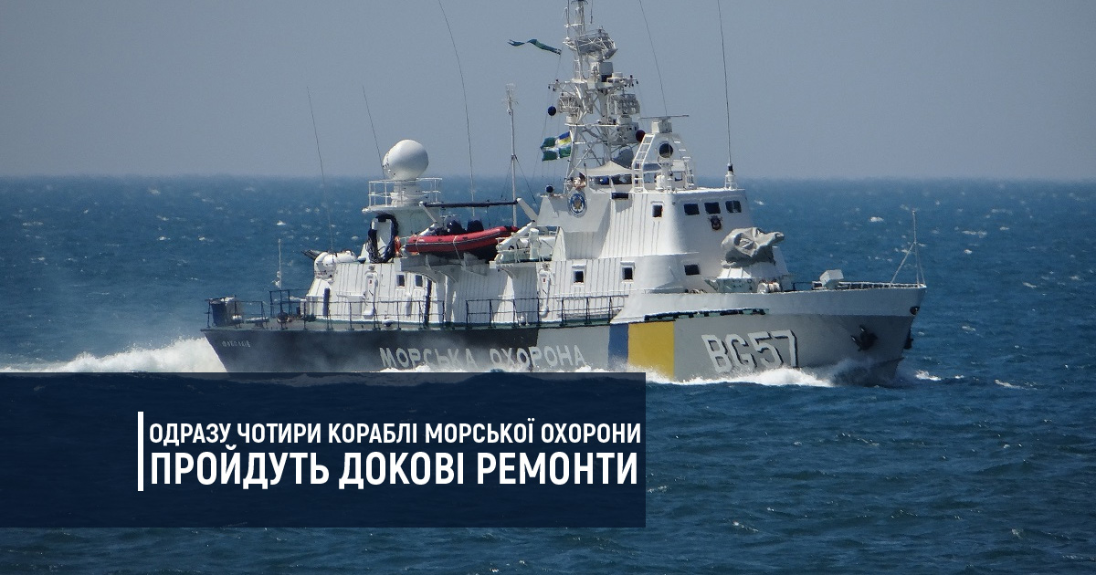 Одразу чотири кораблі Морської охорони пройдуть докові ремонти