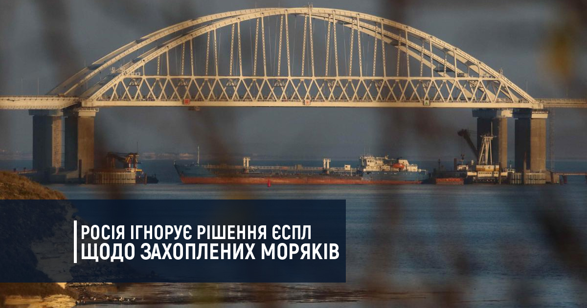 Росія ігнорує рішення Європейського суду з прав людини щодо захоплених моряків ВМС ЗС України